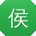 侯蕾er