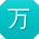万军呀