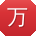 万勇_手机用户