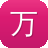万州传奇