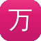 万州传奇