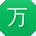 万浩TT