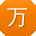 万涛先生