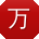 万薇酱