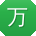 万鑫酱
