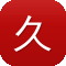 久久冒险岛