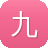 九界传奇