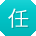 任俊同学