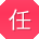 任凯同学