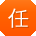 任芳宝贝