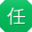 任静同学
