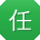 任阳用户