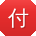 付秀兰女士