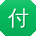 付宁同学