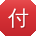 付宇哥