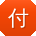 付旭同学