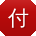 付浩女士