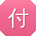 付蕾哥
