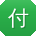 付超