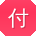 付阳同学