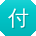 付阳女士