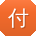 付鹏小姐姐