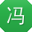 冯娟先生