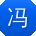 冯婷用户