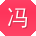 冯帆宝贝