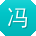 冯平小姐姐