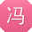 冯艳_手机用户