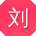 刘婷_手机用户
