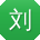 刘强呀