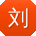 刘松小姐姐