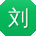 刘林同学