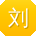 刘文