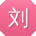 刘晨小姐姐