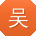吴伟大大