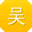 吴娜女士