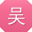 吴婷CC