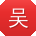 吴婷_手机用户