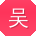 吴峰先生