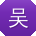吴强宝贝