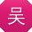 吴林先生