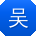 吴明用户