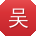 吴晨女士