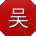 吴浩大大