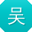 吴浩酱