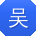 吴浩er