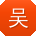 吴涛_手机用户